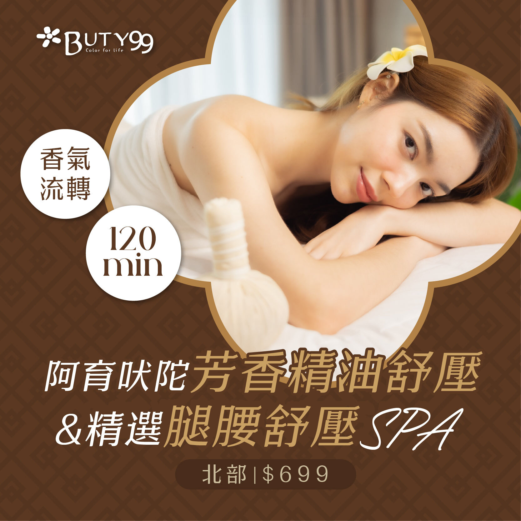 《北部》120分鐘！香氣流轉！阿育吠陀芳香精油舒壓＋精選腿腰舒壓SPA,699元