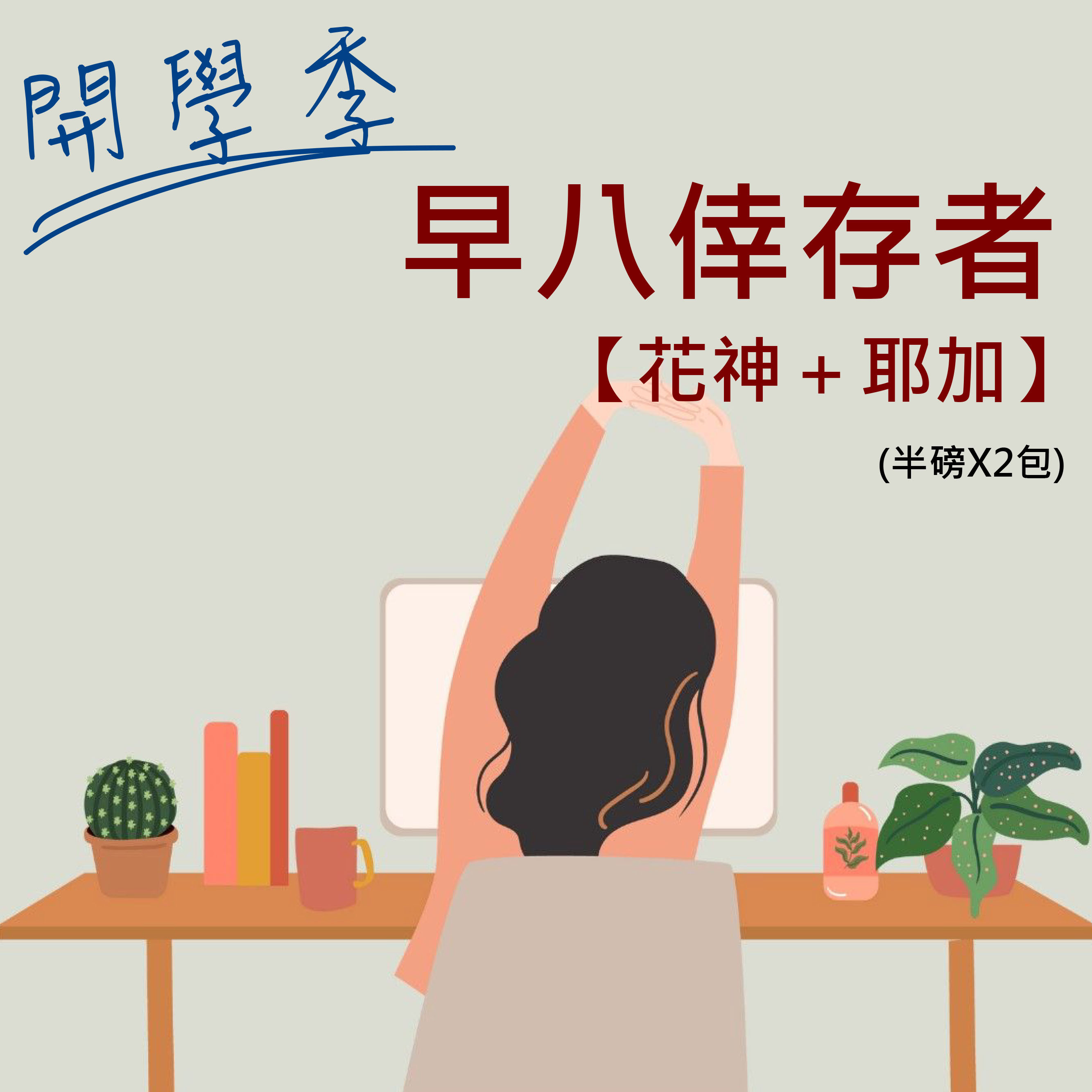【開學季】早八倖存者(半磅X2包)