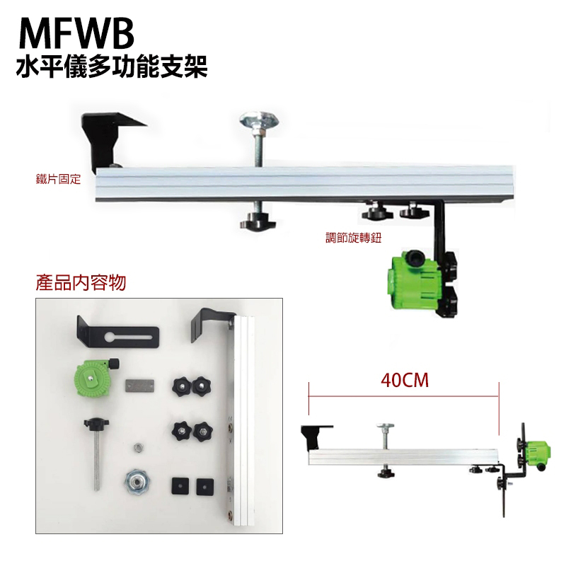 附發票｜MFWB｜水平儀多功能支架 水平儀腳架 水平儀架 水平儀配件 水平儀 多功能支架