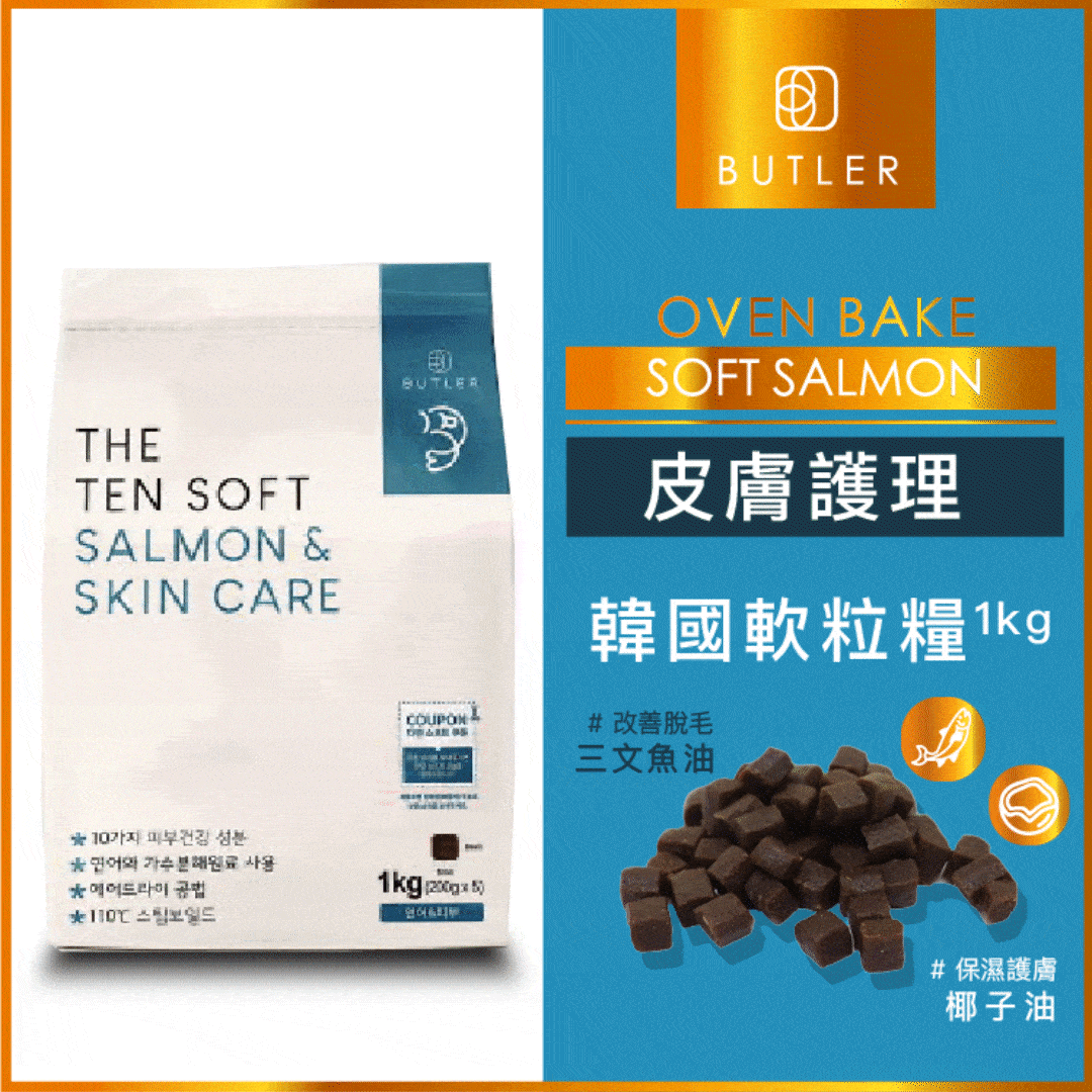 韓國 Butler 「十優」鮮三文魚 皮膚謢理配方 軟粒糧 1kg (BTR-0110)