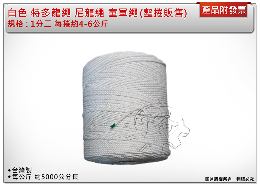 ＊中崙五金【缺貨中】1分二 每捲約4-6公斤 (整捲販售不零售) 白色 特多尼龍繩 尼龍繩 童軍繩 台灣製