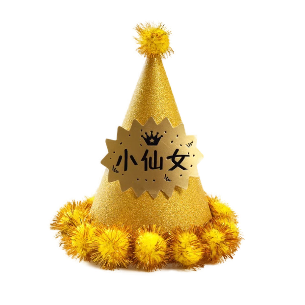 生日帽丨閃亮金色毛球