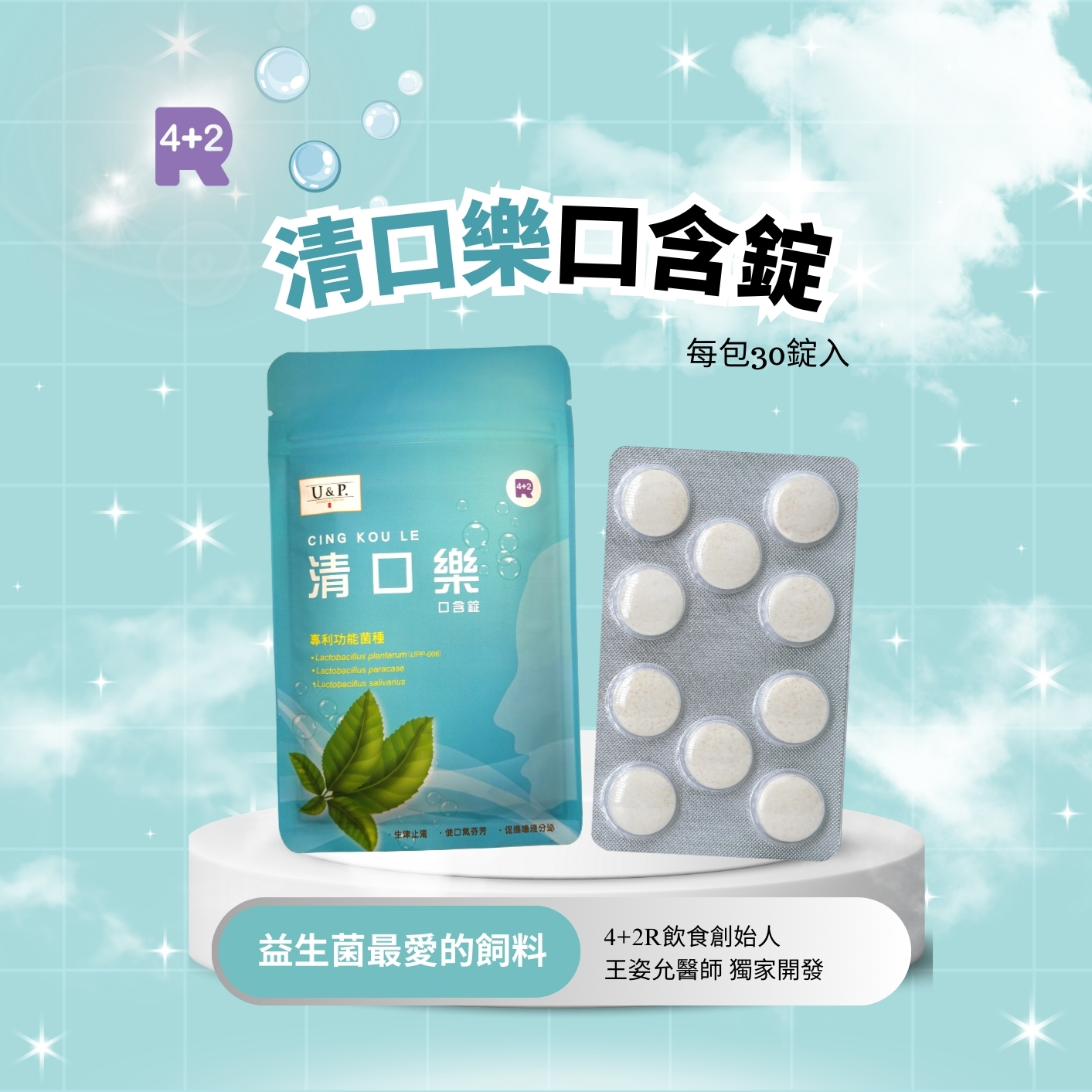 改變菌叢生態口含錠-清口樂益生菌