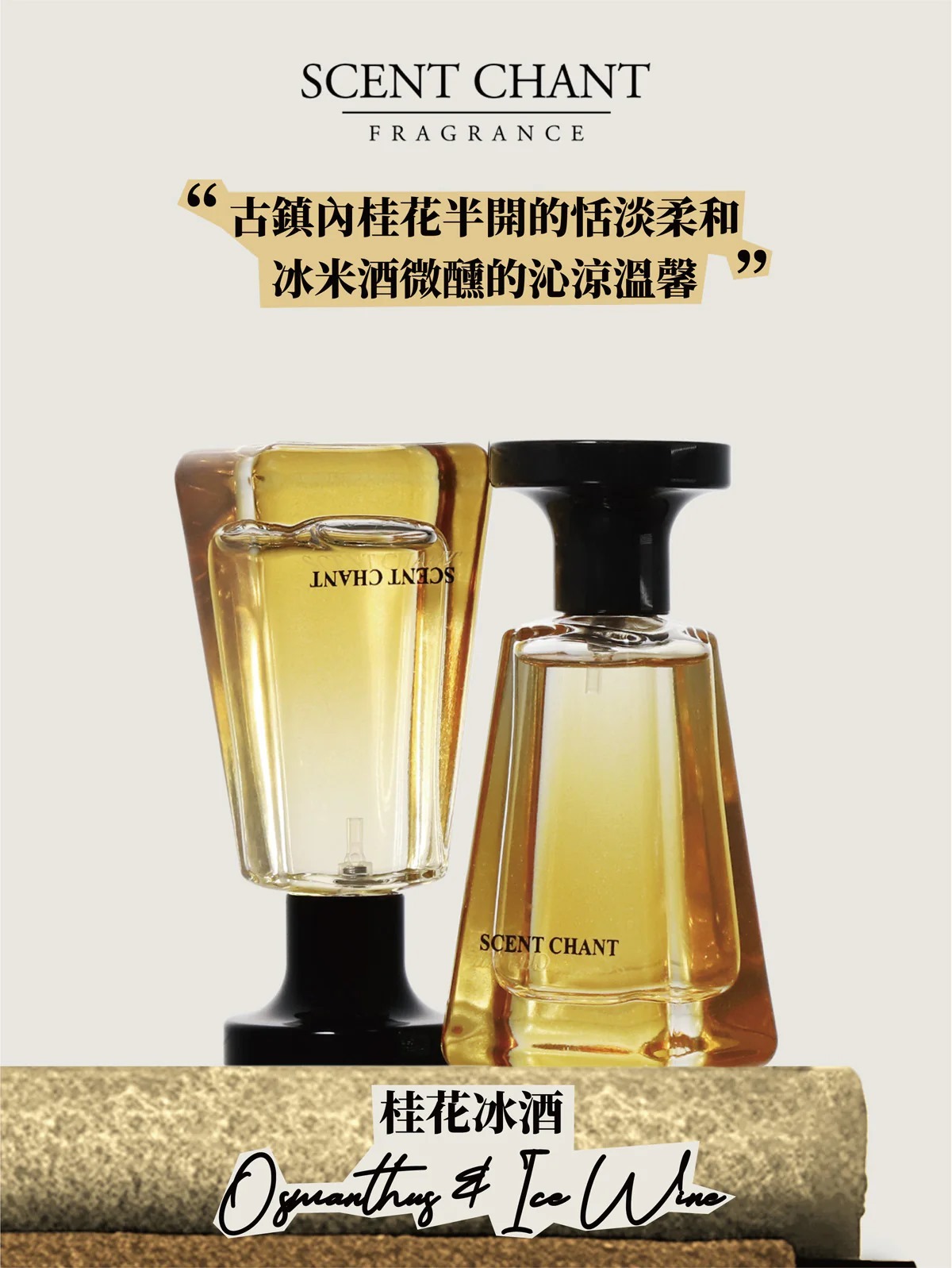 (4191)【多件優惠】SCENT CHANT Osmanthus & Ice Wine EDP  桂花冰酒香水 EDP 30ml