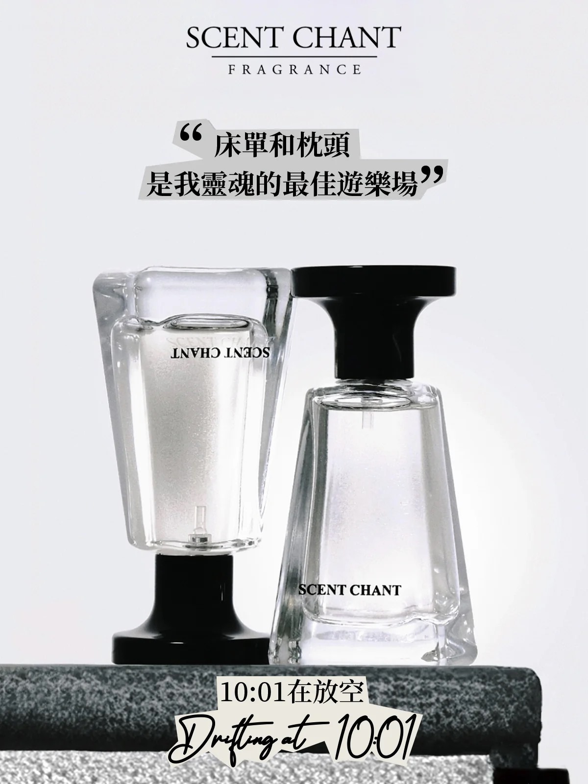 (4193)【多件優惠】SCENT CHANT Drifting at 10:01 EDP  宣香 10:01在放空香水 EDP 30ml