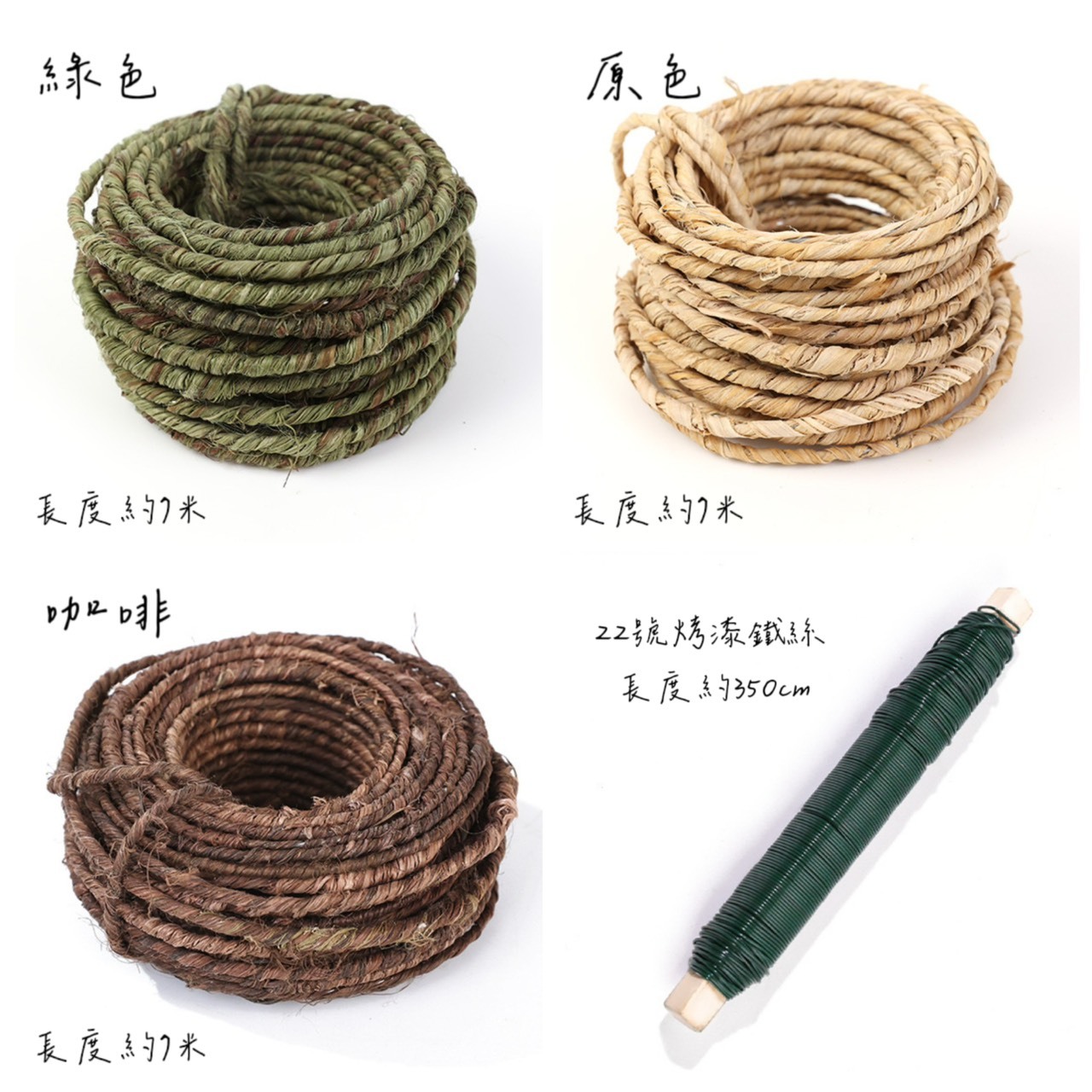 藤包鐵絲/烤漆鐵絲