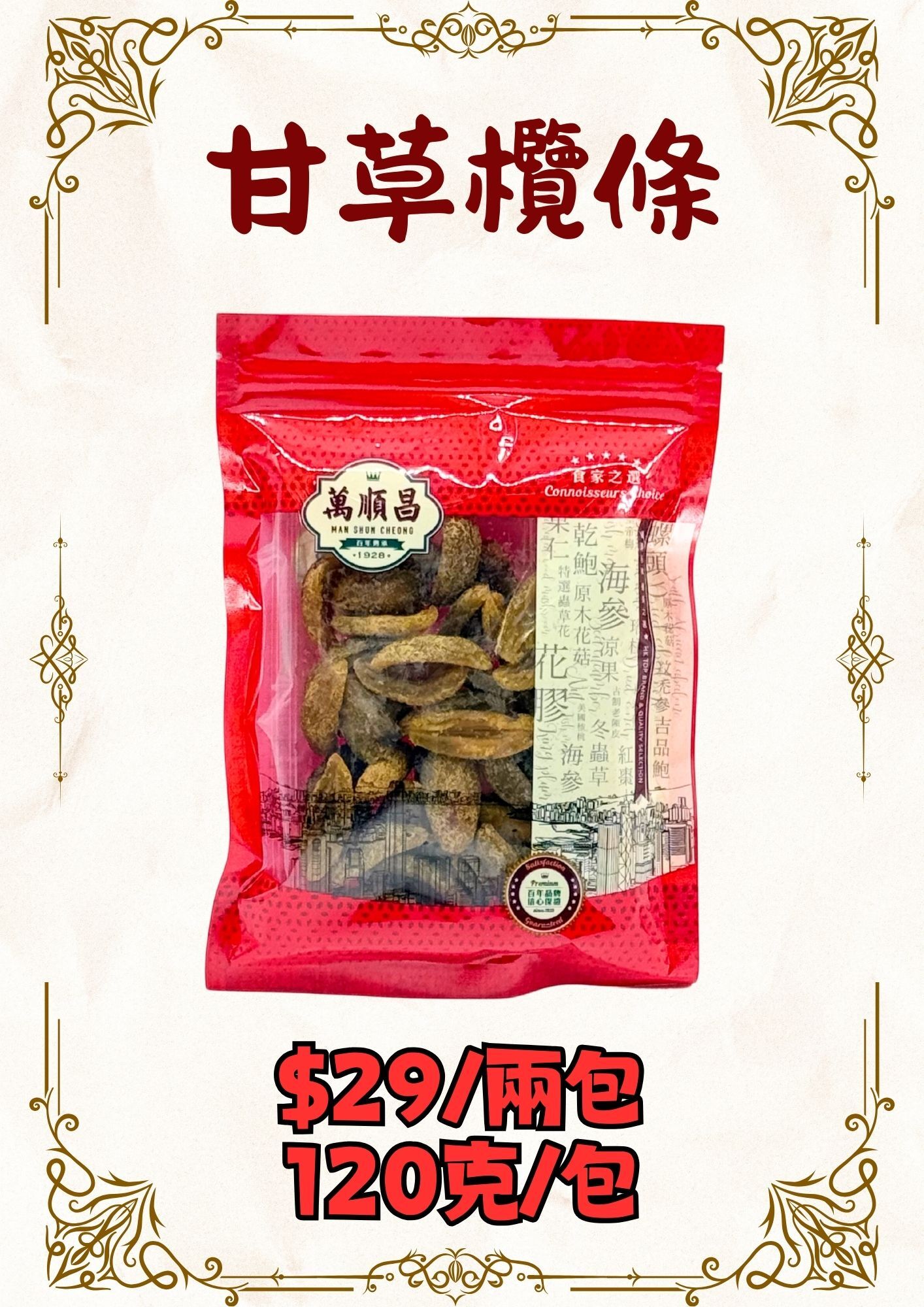 潮州甘草欖條 2包