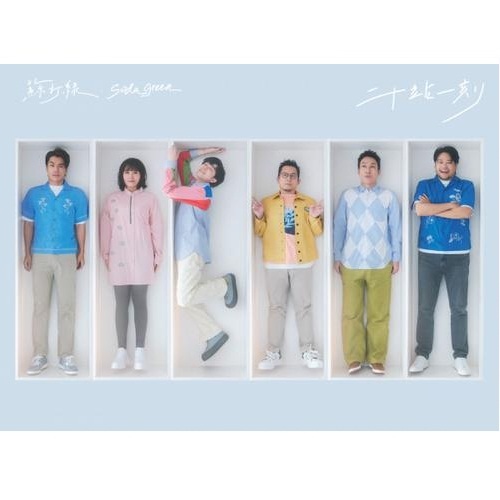 蘇打綠 Sodagreen - 二十站一刻Live 2CD