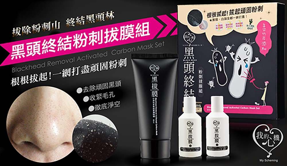 我的心機 黑頭終結粉刺拔膜組 升級版