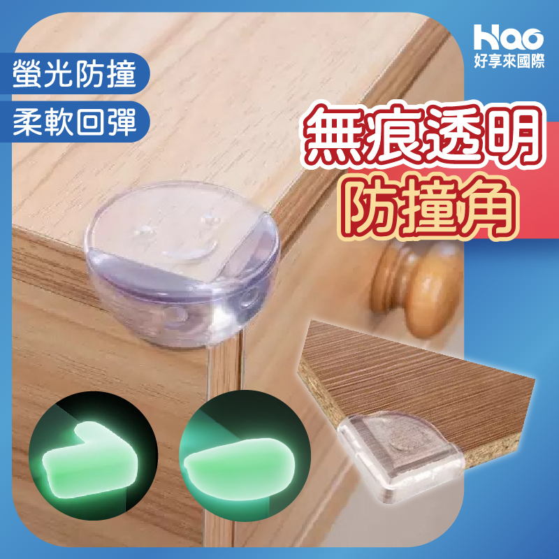 透明防撞角