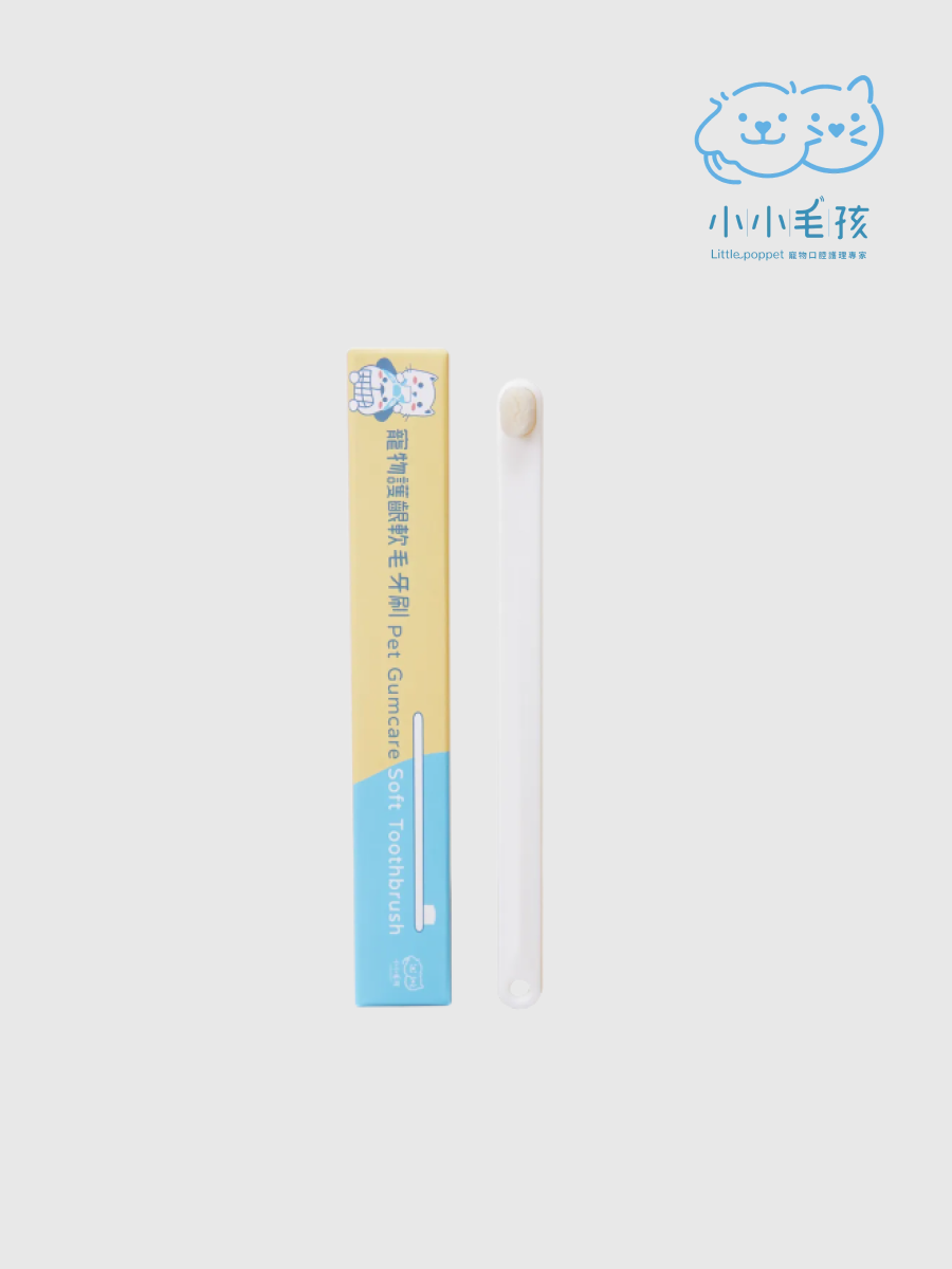 【小小毛孩】寵物護齦軟毛牙刷