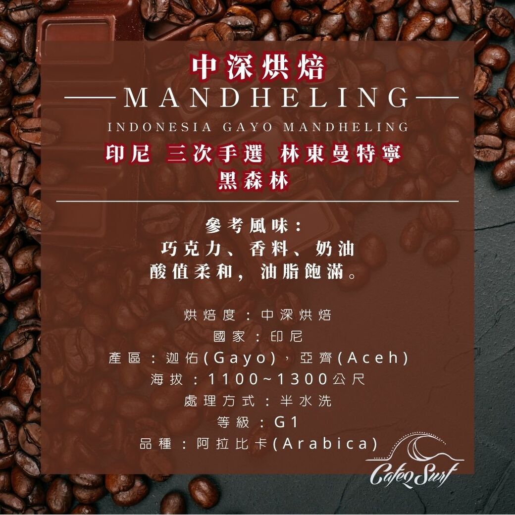 中深烘︱印尼 三次手選 林東曼特寧 黑森林（一磅╱453g）