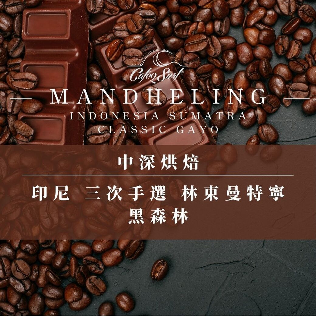 中深烘︱印尼 三次手選 林東曼特寧 黑森林（一磅╱453g）