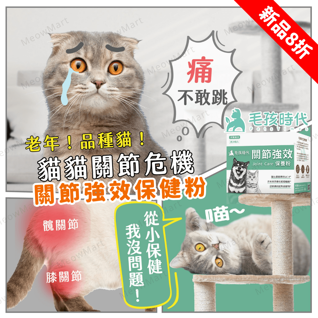 毛孩時代｜關節強效保健粉 (30包/盒) *貓狗適用*