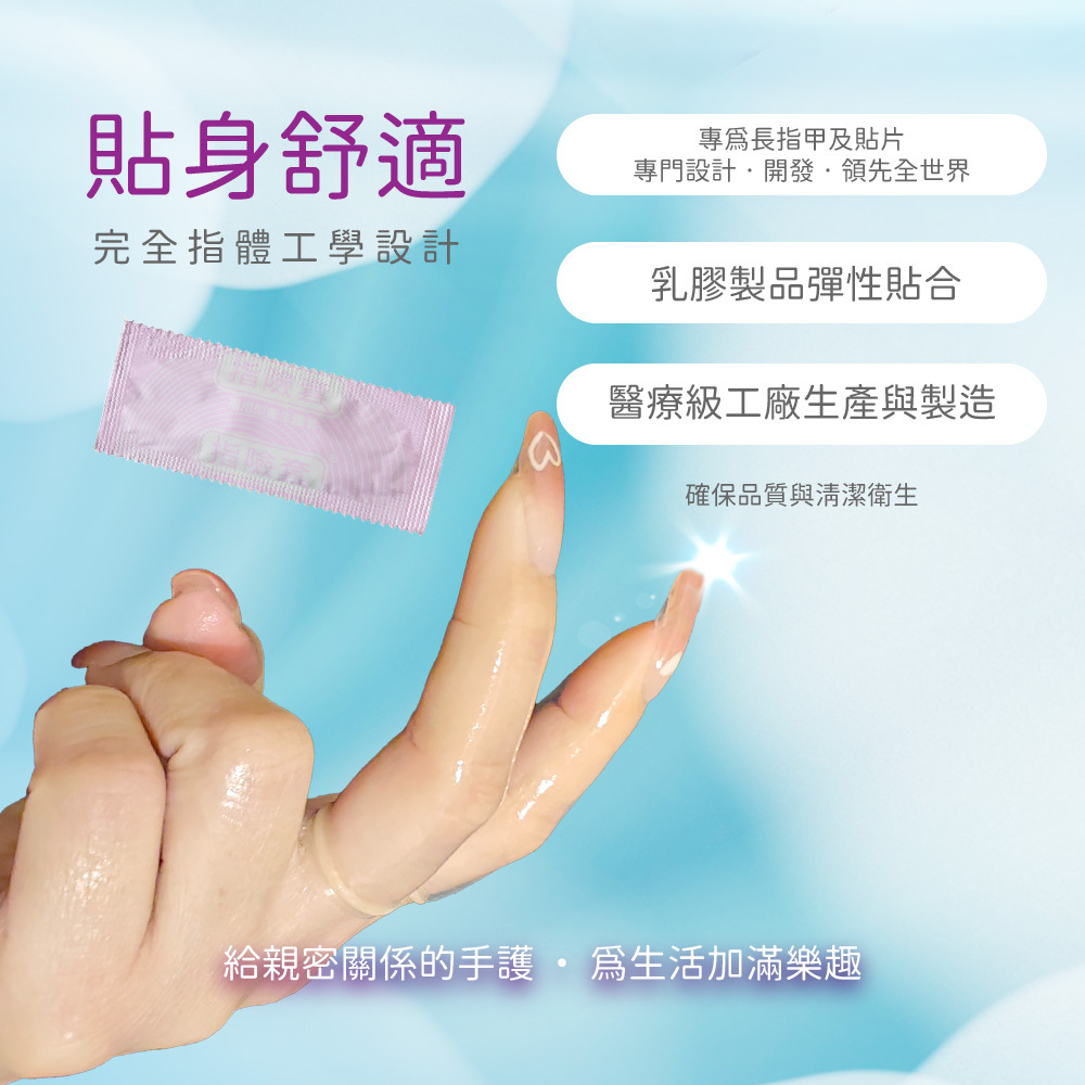 貼身舒適完全體工學設計專長指甲及貼片專門設計開發領先全世界乳膠製品彈性貼合醫療級工廠生產與製造確保品質與清潔衛生給親密關係的手 生活加滿樂趣