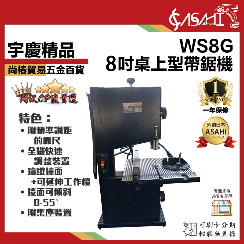 附發票｜WS8G｜ 8吋桌上型帶鋸機 木工帶鋸機 線鋸機 曲線鋸 拉花鋸非BS2300