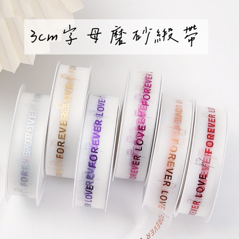 3CM 字母磨砂緞帶