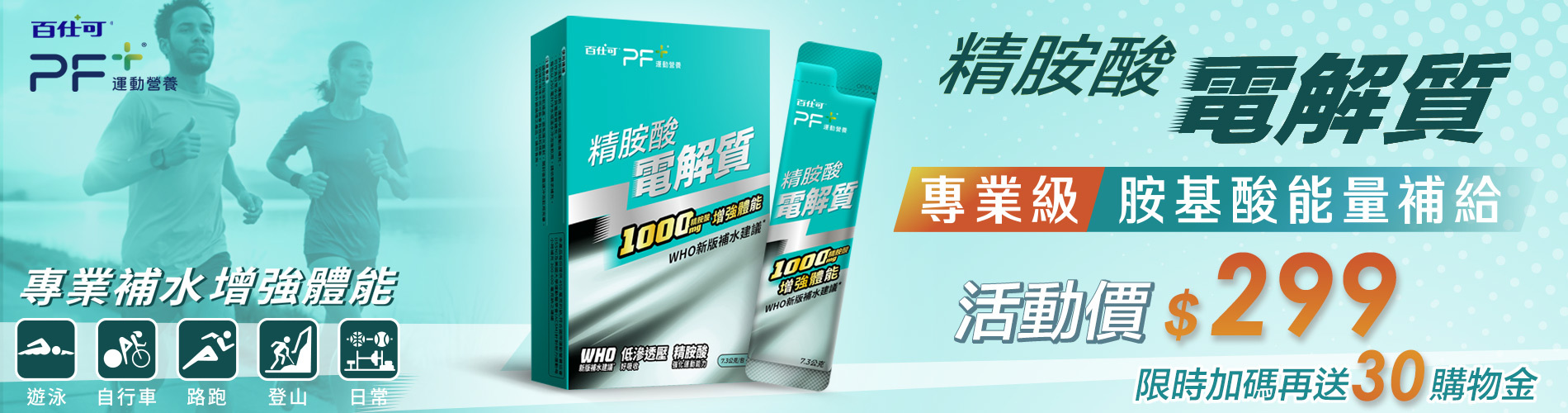 電解質特價299再送30購物金