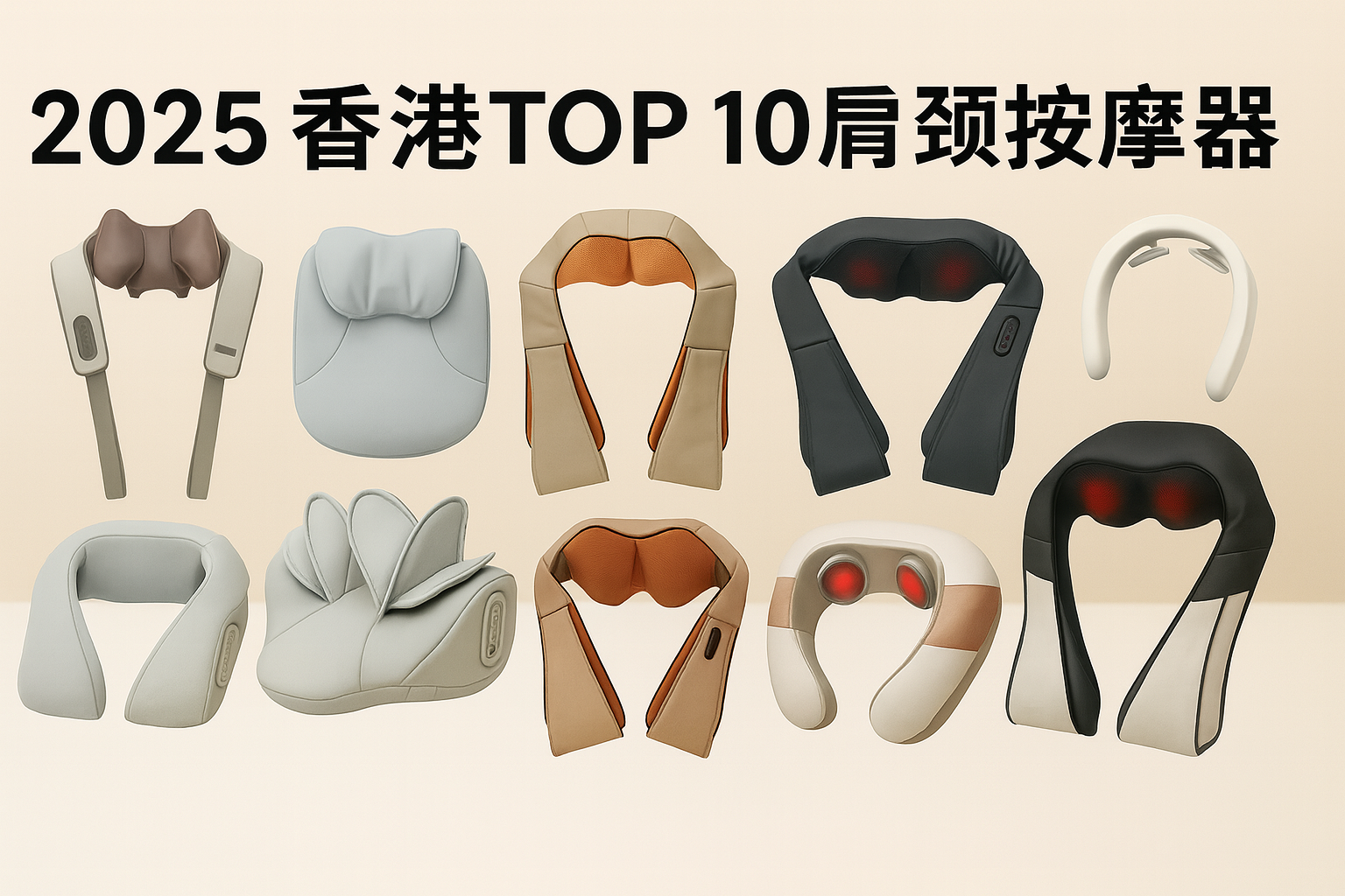 2025香港TOP 10 肩頸按摩器