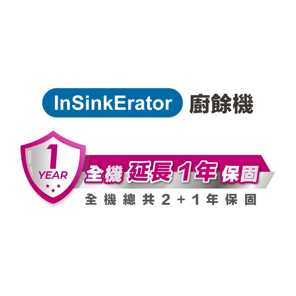 加購專區- 馬達延長1年保固 Insinkerator廚餘機 限定Advanced系列