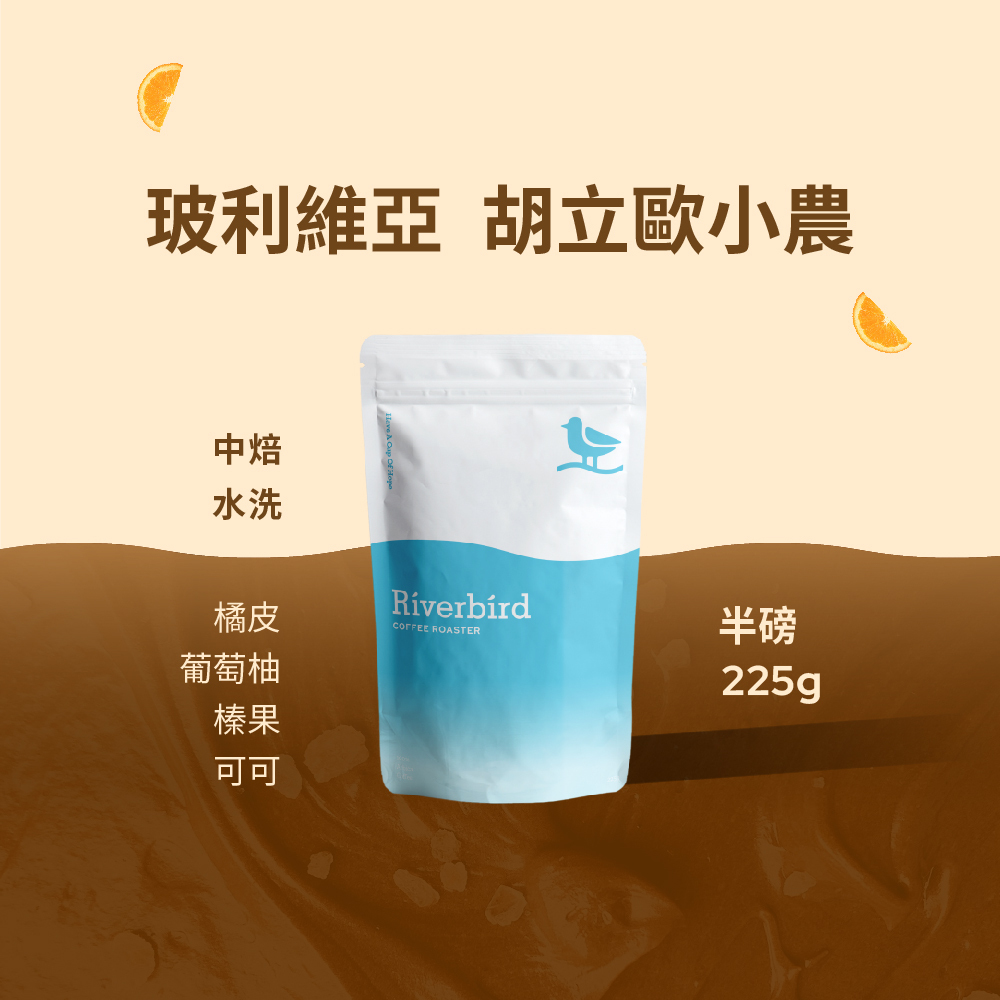 【Riverbird】《225g》玻利維亞 胡立歐小農 中焙