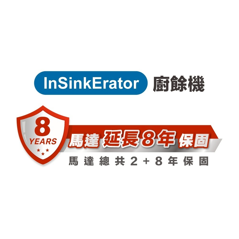 加購專區- 馬達延長8年保固 Insinkerator廚餘機 限定Advanced系列