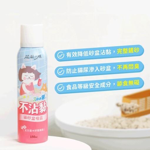 超凝小姐｜不沾黏貓砂盆噴霧150ml