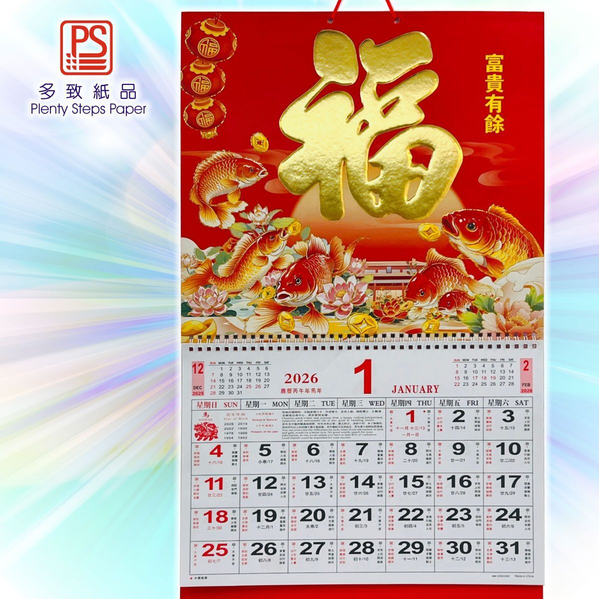 2026 大掛曆《富貴有餘》19.5吋對角 日曆 月曆 年曆