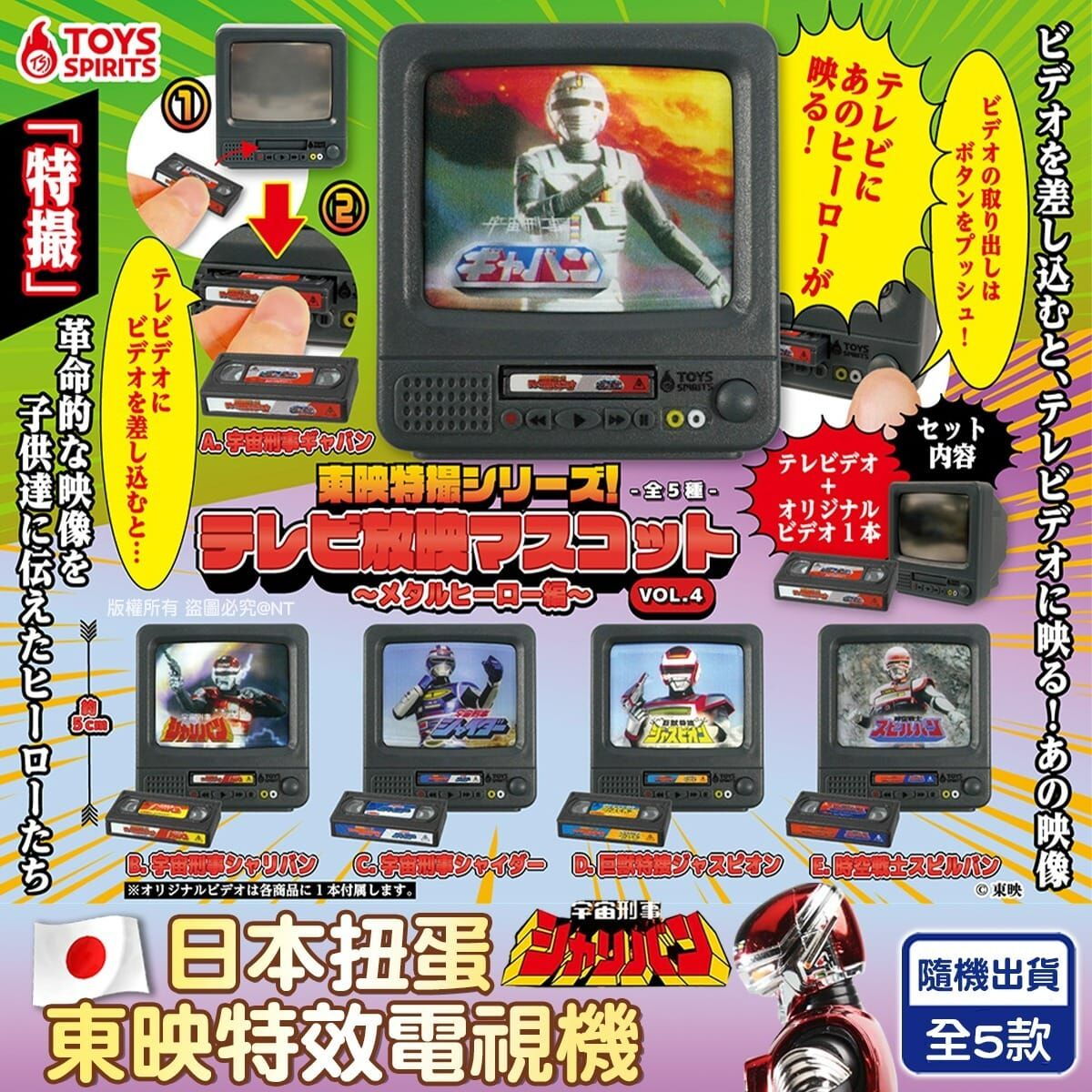 【預訂】AQ082704 日本扭蛋 東映特效電視機 VOL.4 (共5款-隨機發貨)