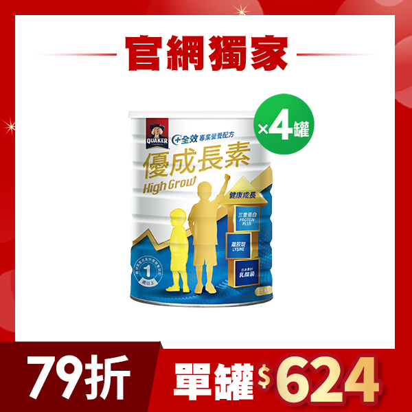 (官網特賣限定79折!單罐只要$624) 桂格優成長素800gX4罐 [全館任選 滿$3,000再折$300，折上再折]