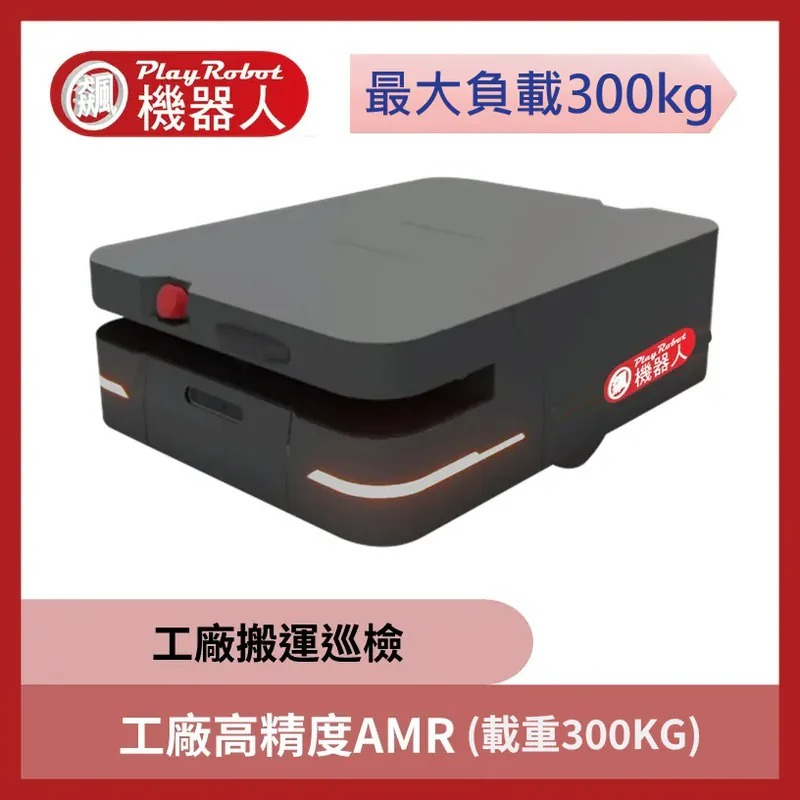 工廠高精度 AMR (搬運巡檢) 載重300kg