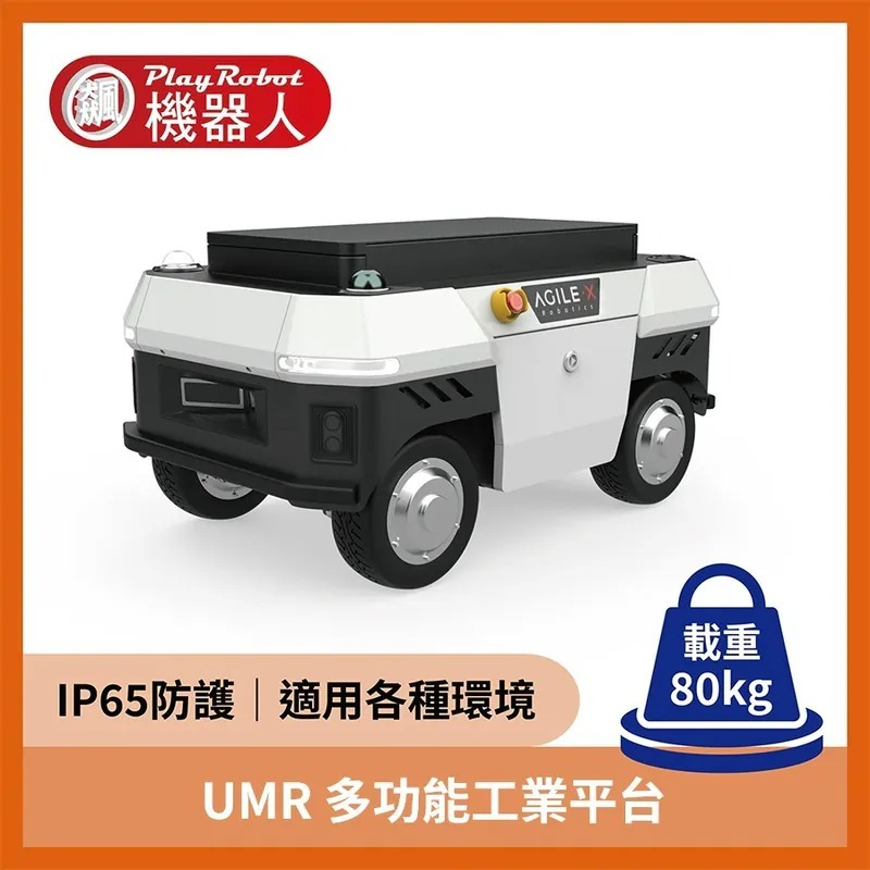 UMR多功能工業平台