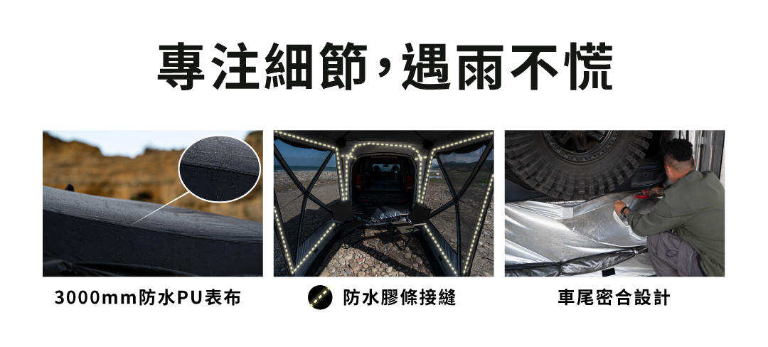 Pamabe Outdoor車尾帳專注細節,遇雨不慌