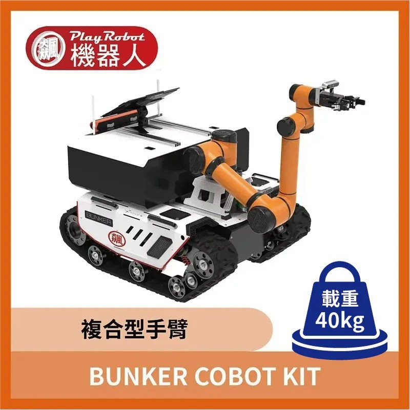 AMR COBOT KIT (複合式手臂)