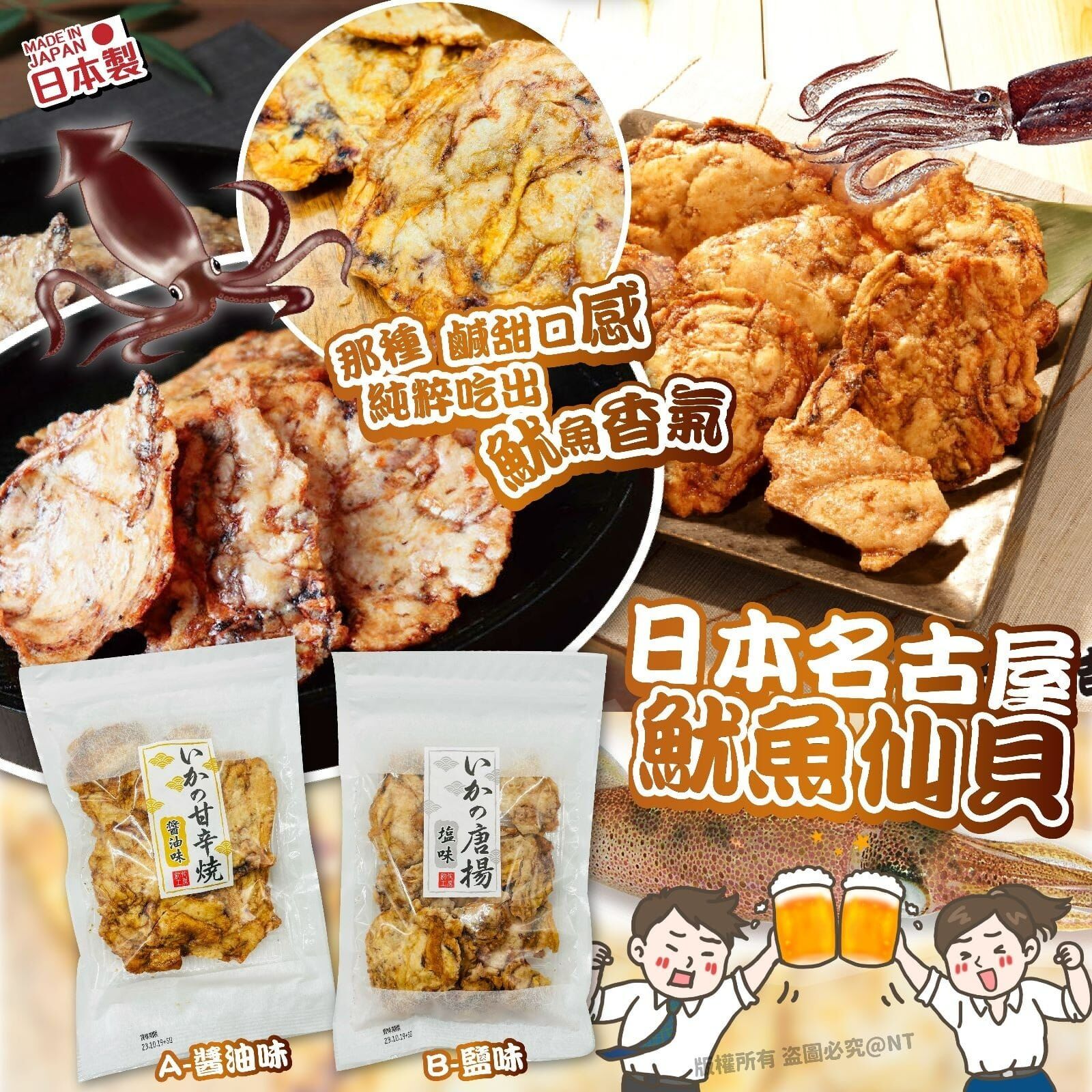 【預訂】AQ082706 日本名古屋魷魚仙貝 60g