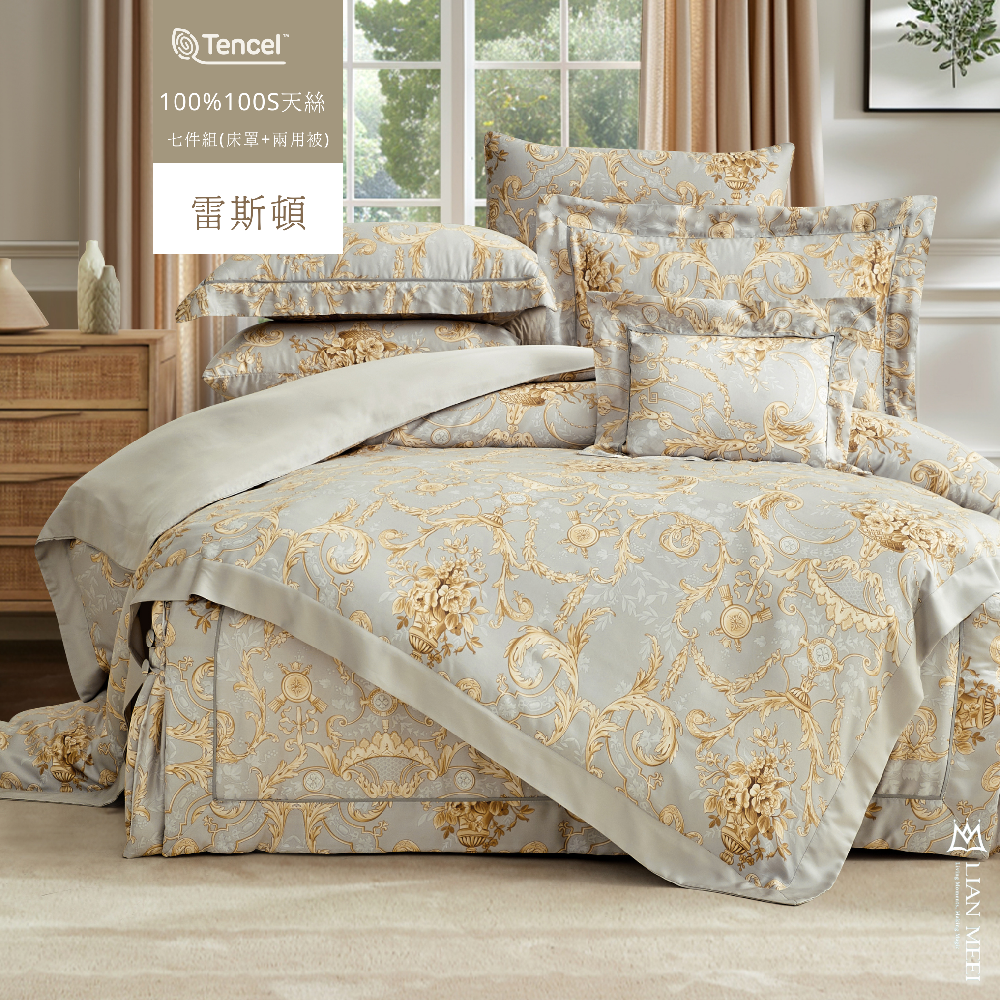 100%天絲100支七件組| 雷斯頓