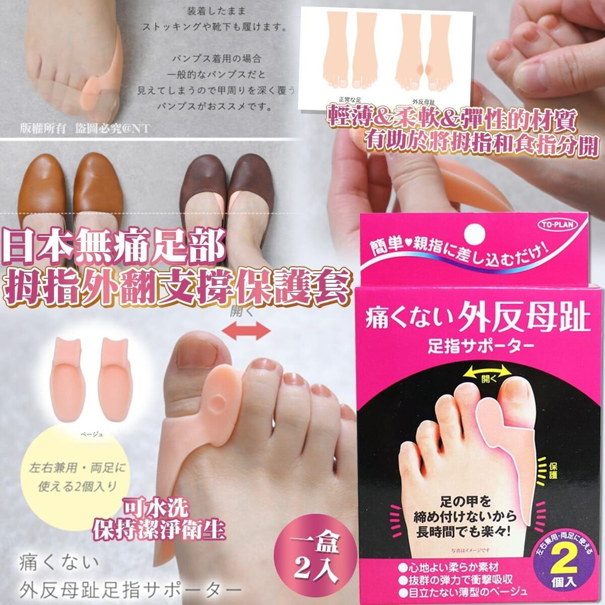 【預訂】AQ082709 日本無痛足部拇指外翻支撐保護套 (1盒2入)