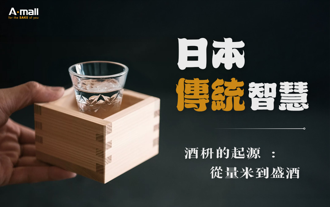 酒枡冷知識大揭密！從木盒喝酒到招財秘技的日本傳統智慧