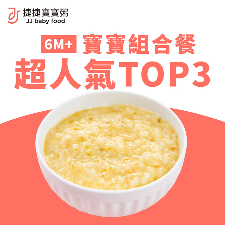 副食品-G-1-06 人氣TOP3小寶寶粥體驗組合(不含牛)