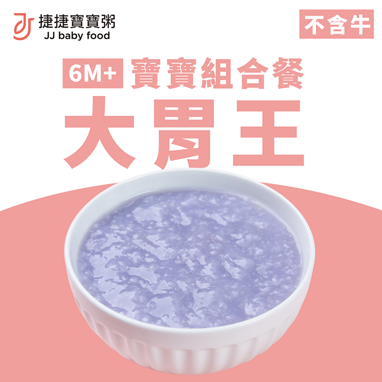 副食品-G-1-05A 大胃王小寶寶粥組合(不含牛)