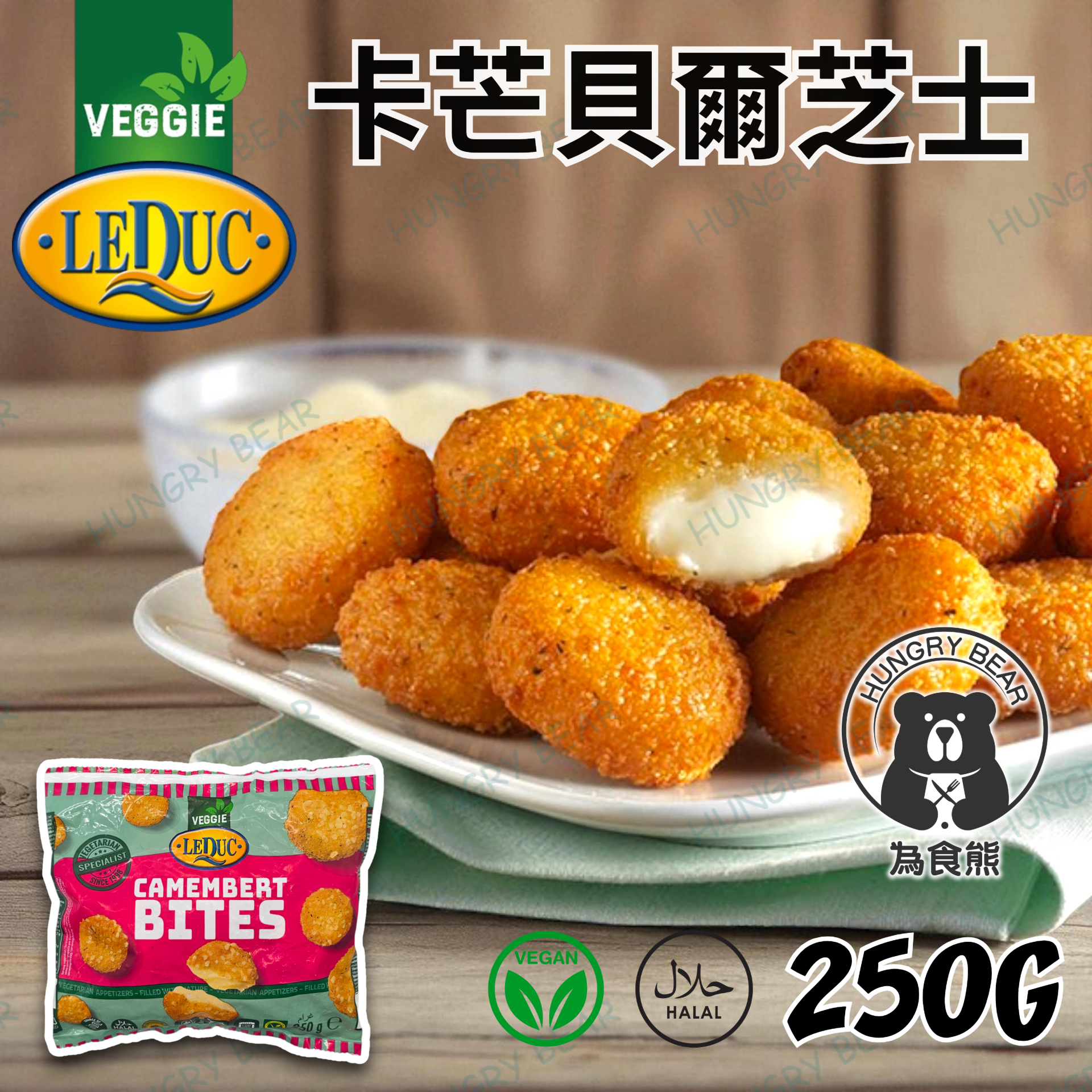 荷蘭 LeDuc 香脆-卡芒貝爾芝士 (急凍) 金文不芝士 250g