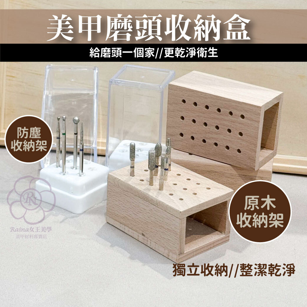 磨頭收納盒(原木/防塵)