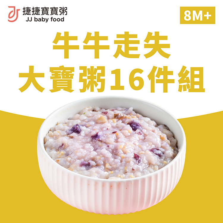 副食品-G-1P-16A 牛牛走失大寶寶粥16件組