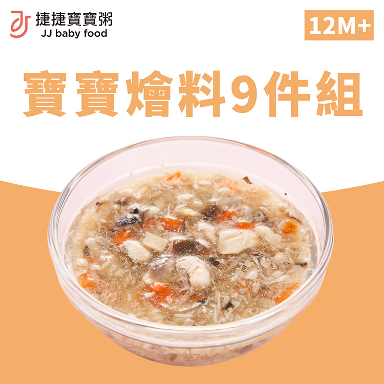 副食品-寶寶燴料9件組(無主食)