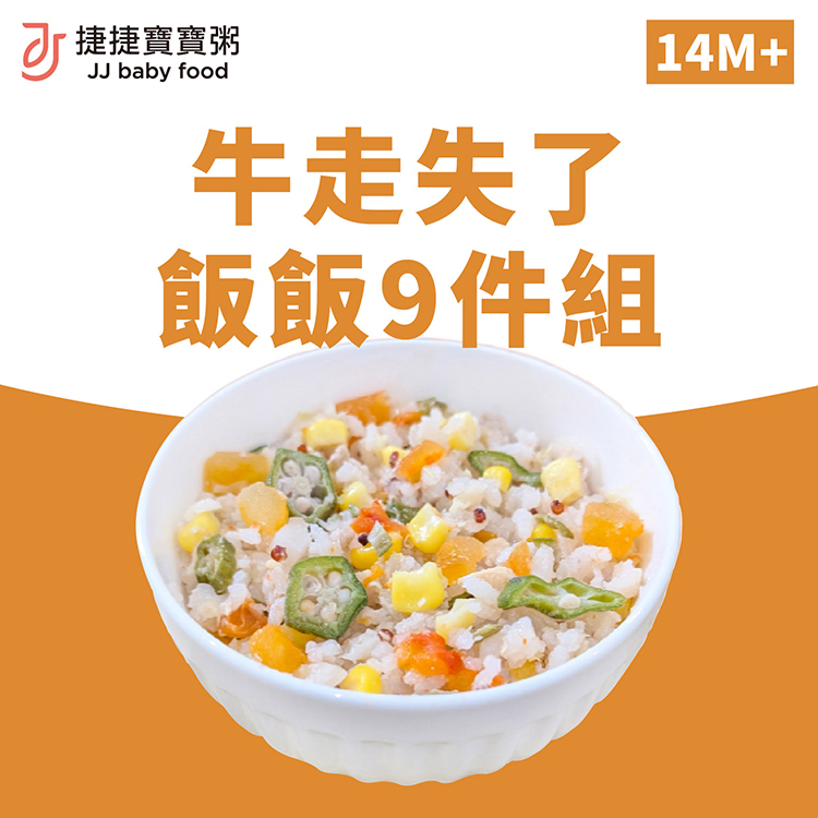 寶寶副食品-G-S2-09R牛走失了飯飯9件燉飯組(不含牛)