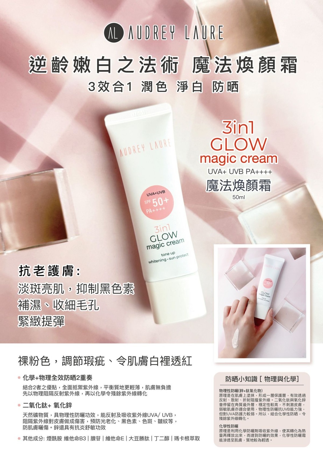 Audrey Laure 魔法煥顏霜  SPF50 PA++++ 50ml★