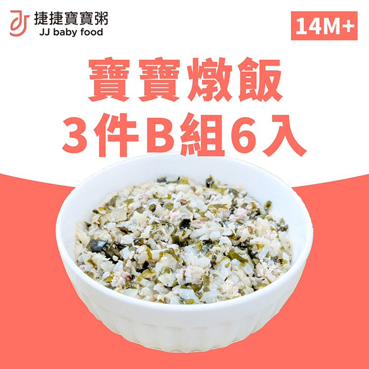 寶寶副食品-G-S2-01B燉飯三件B組(不含牛)