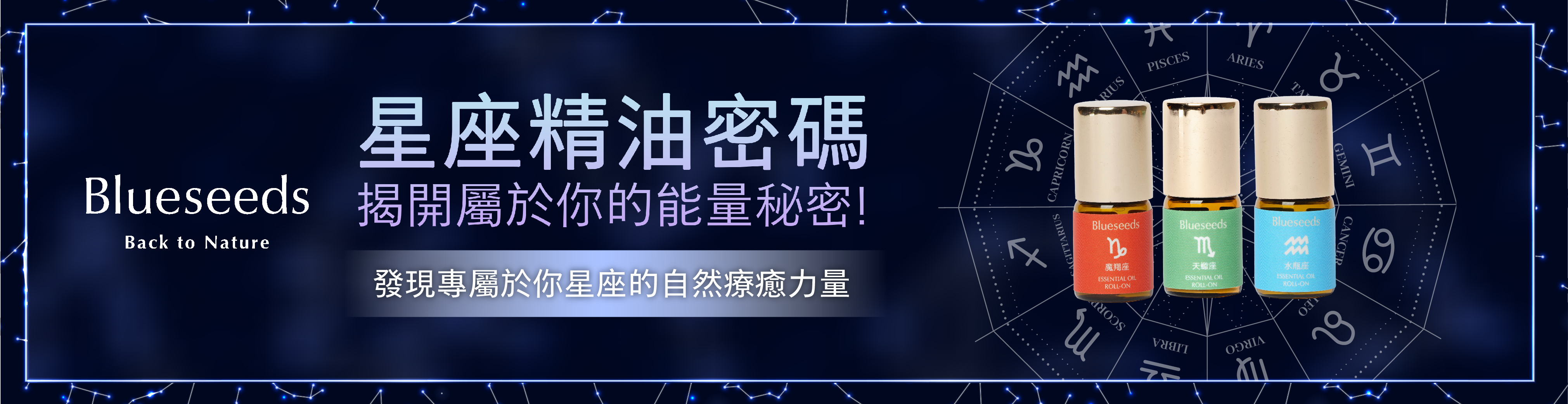 12星座能量精油推薦圖｜對應天然香氣提升情緒磁場