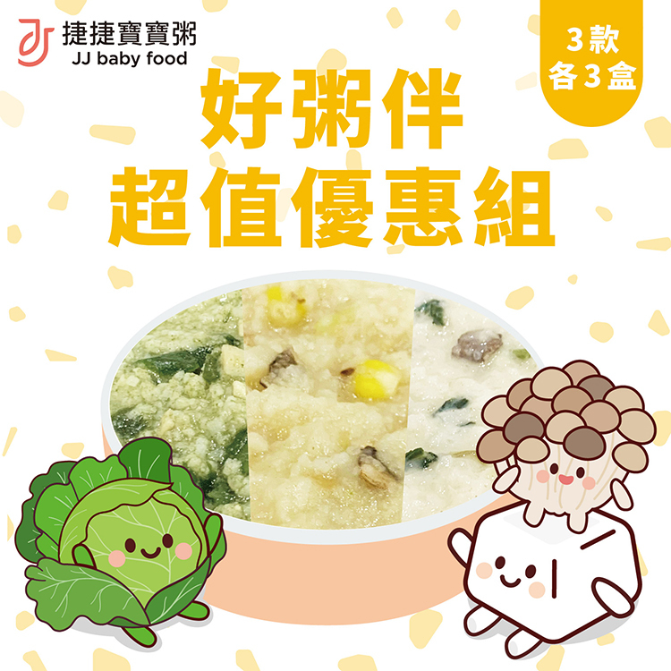 捷捷好粥伴-超值優惠組(奶素)，3款各3盒