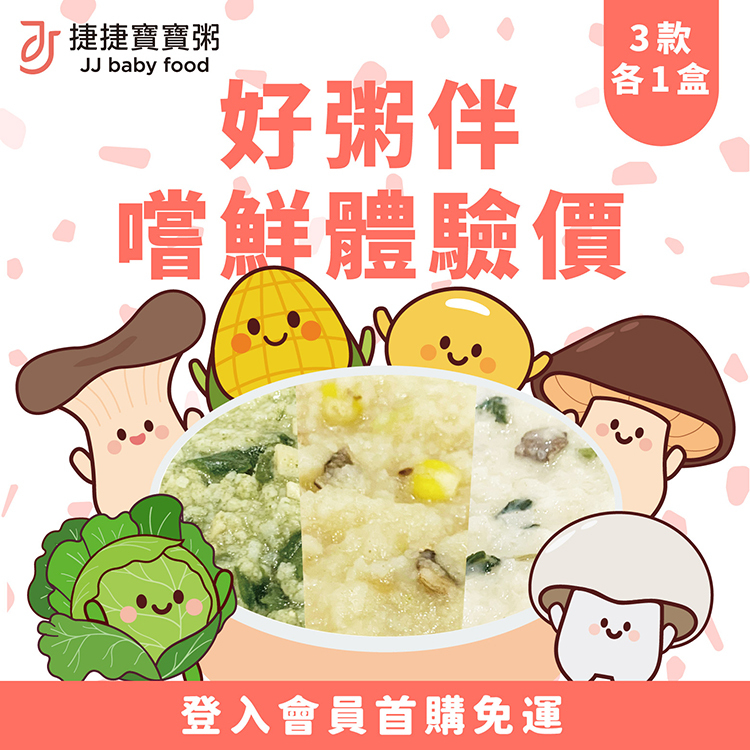 捷捷好粥伴-嚐鮮體驗組 (奶素) 首購免運，3款各1盒